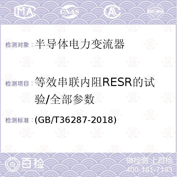 等效串联内阻RESR的试验/全部参数 城市轨道交通 列车再生制动能量地面利用系统