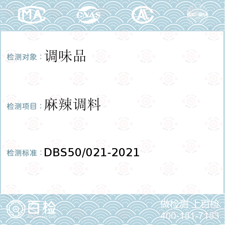 麻辣调料 DBS 50/021-2021 食品安全地方标准 