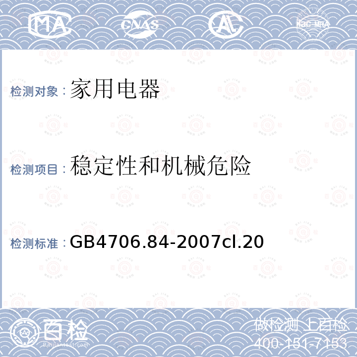 稳定性和机械危险 家用和类似用途电器的安全 第2部分： 织物蒸汽机的特殊要求