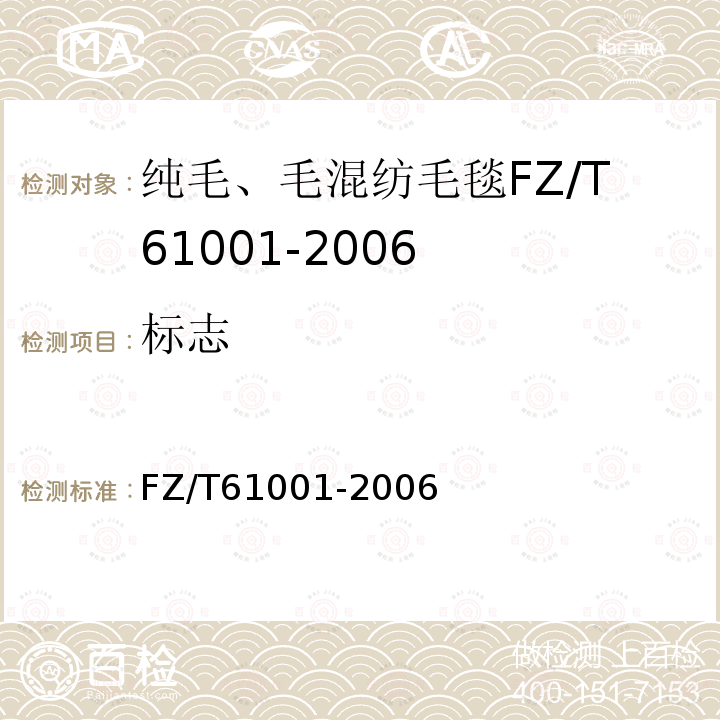 标志 FZ/T 61001-2006 纯毛、毛混纺毛毯