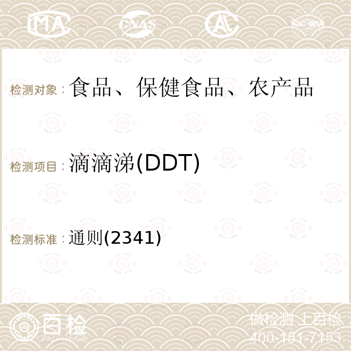 滴滴涕(DDT) 中华人民共和国药典 2020年版四部