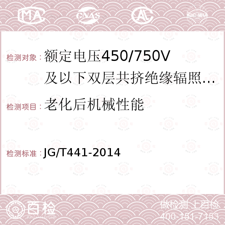 老化后机械性能 额定电压450/750V及以下双层共挤绝缘辐照交联无卤低烟阻燃电线