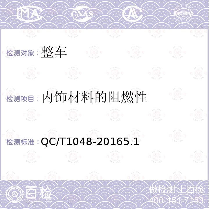 内饰材料的阻燃性 QC/T 1048-2016 客车应急锤