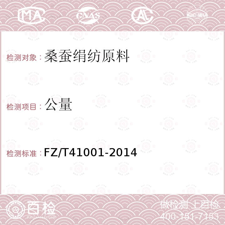 公量 FZ/T 41001-2014 桑蚕绢纺原料