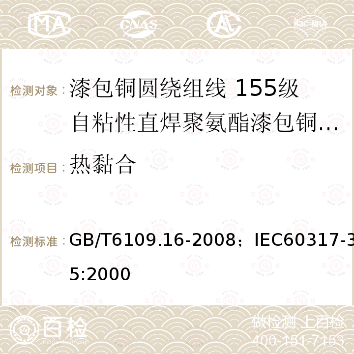 热黏合 漆包铜圆绕组线 第16部分:155级自粘性直焊聚氨酯漆包铜圆线