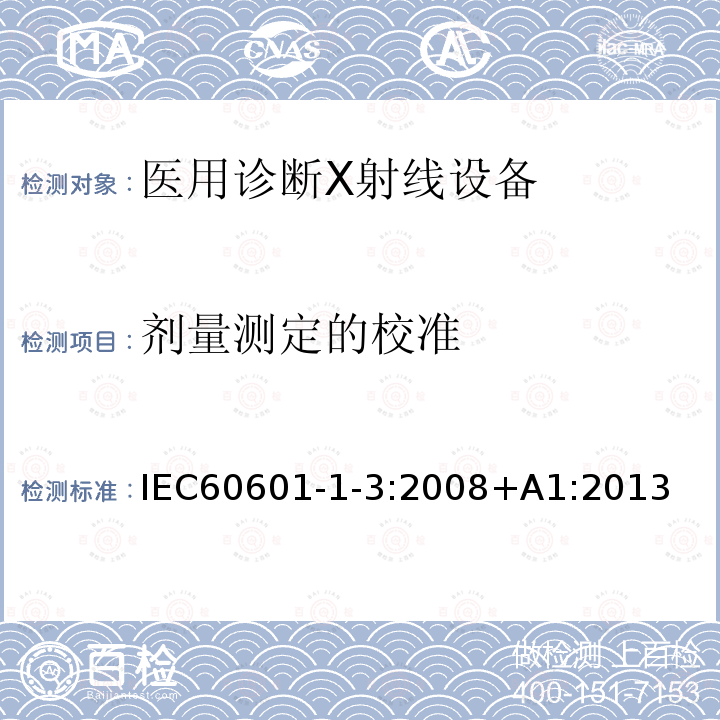 剂量测定的校准 IEC 60601-1-3-2008 医用电气设备 第1-3部分:基本安全和基本性能通用要求 并列标准:诊断X射线设备辐射防护