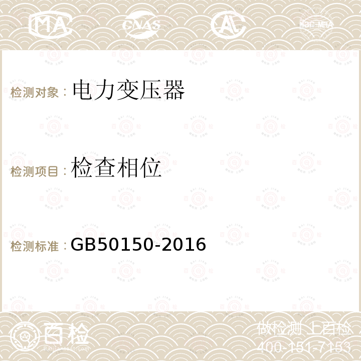 检查相位 电气装置安装工程电气设备交接试验标准 第8章