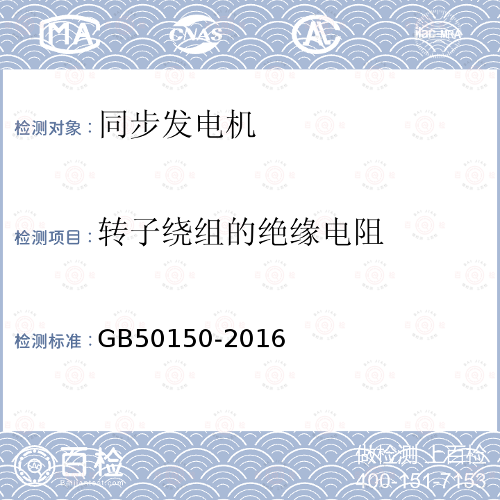 转子绕组的绝缘电阻 电气装置安装工程电气设备交接试验标准