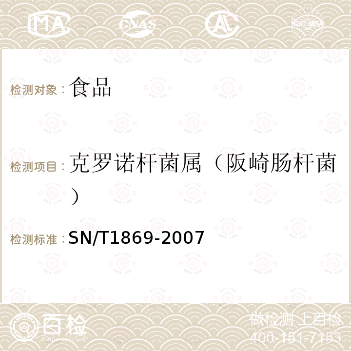 克罗诺杆菌属（阪崎肠杆菌） 食品中多种致病菌快速检测方法PCR法