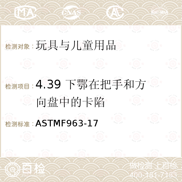 4.39 下鄂在把手和方向盘中的卡陷 消费者安全规范：玩具安全