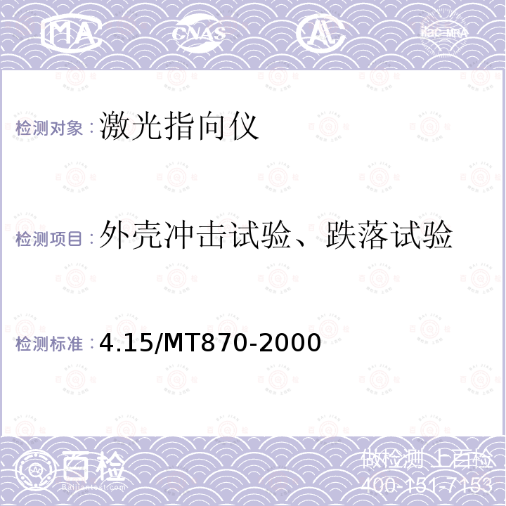 外壳冲击试验、跌落试验 激光指向仪