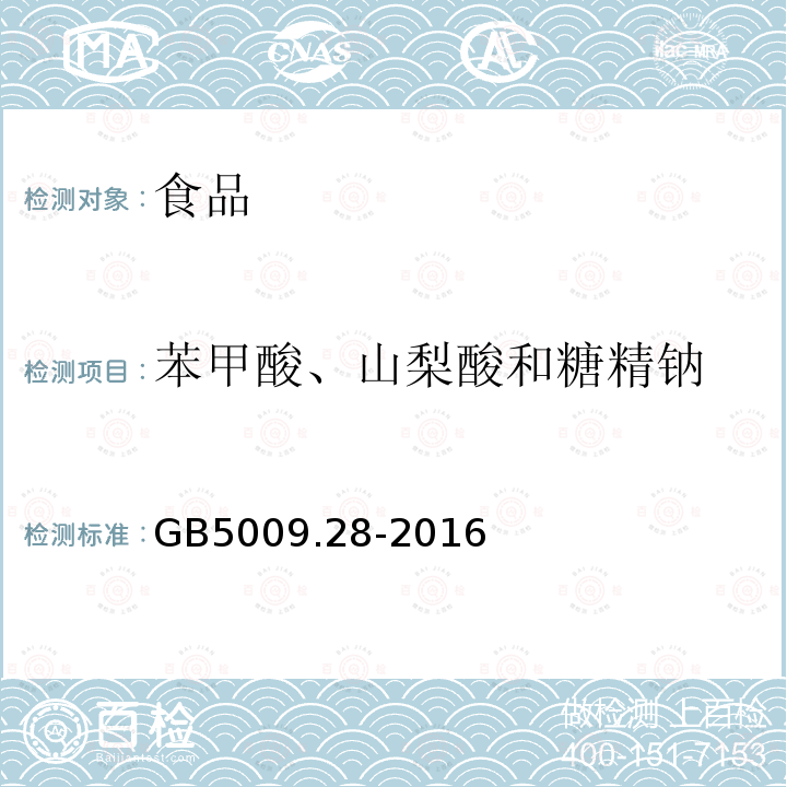 苯甲酸、山梨酸和糖精钠 食品安全国家标准 食品中苯甲酸、山梨酸和糖精钠的测定