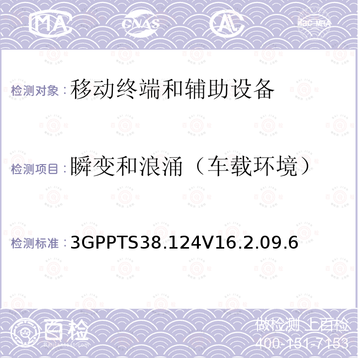 瞬变和浪涌（车载环境） 3GPPTS38.124V16.2.09.6 移动终端和辅助设备的电磁兼容性(EMC)要求(第16版)