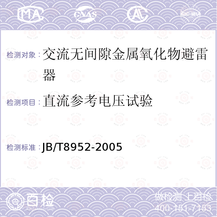 直流参考电压试验 交流系统用复合外套无间隙金属氧化物避雷器