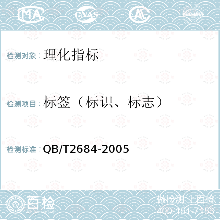 标签（标识、标志） QB/T 2684-2005 甘蔗糖蜜