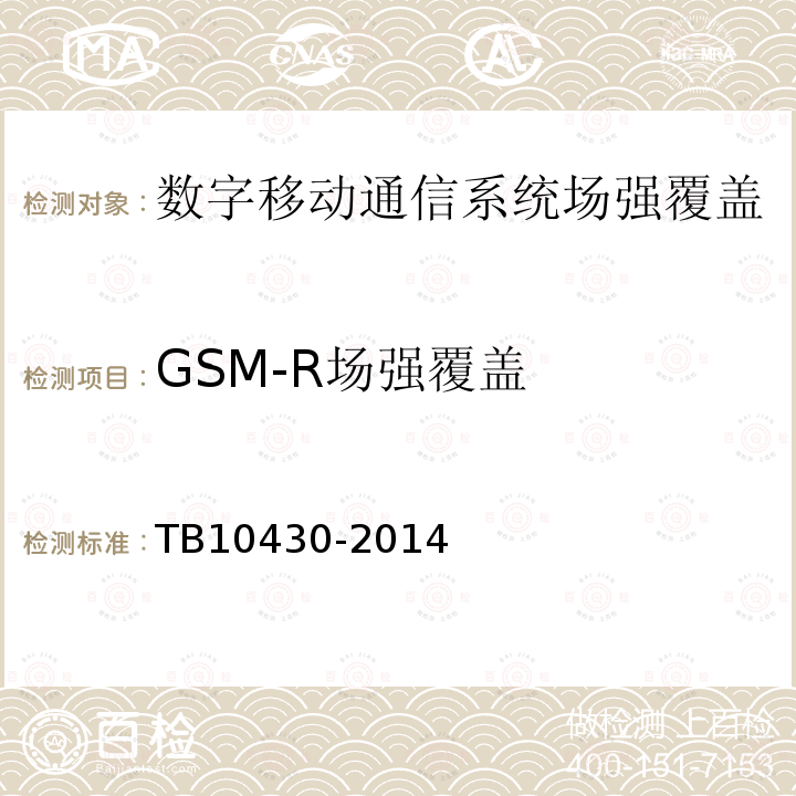 GSM-R场强覆盖 铁路数字移动通信系统（GSM-R）工程检测规程