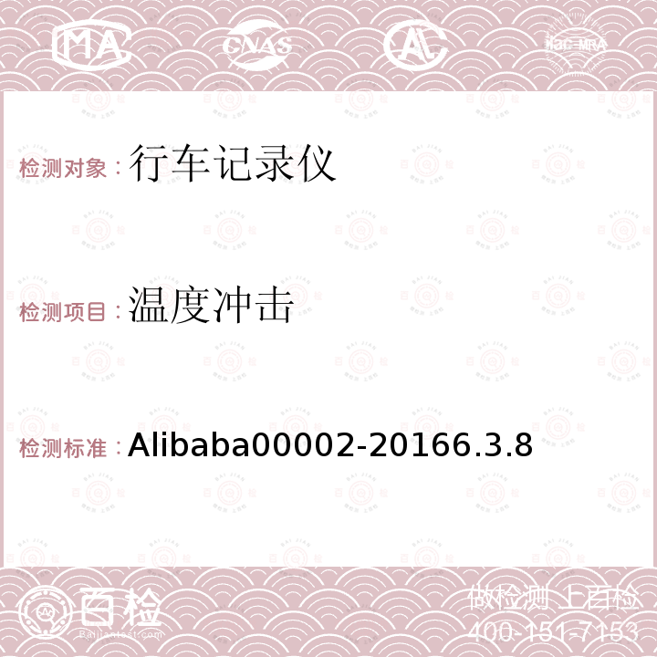 温度冲击 Alibaba00002-20166.3.8 行车记录仪技术规范