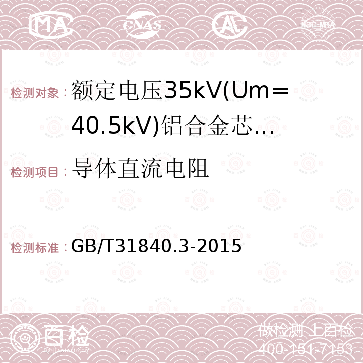 导体直流电阻 额定电压1kV(Um=1.2 kV)35kV(Um=40.5kV) 铝合金芯挤包绝缘电力电缆 第3部分:额定电压35kV(Um=40.5 kV)电缆