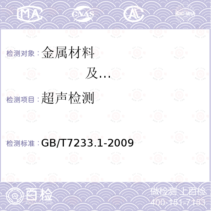 超声检测 铸钢件超声检测第一部分