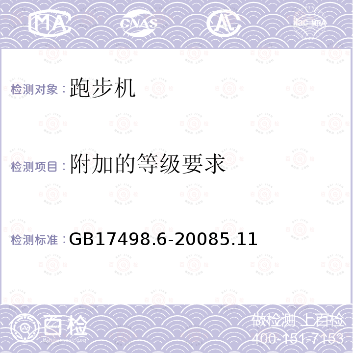 附加的等级要求 固定式健身器材 第6部分：跑步机附加的特殊安全要求和试验方法