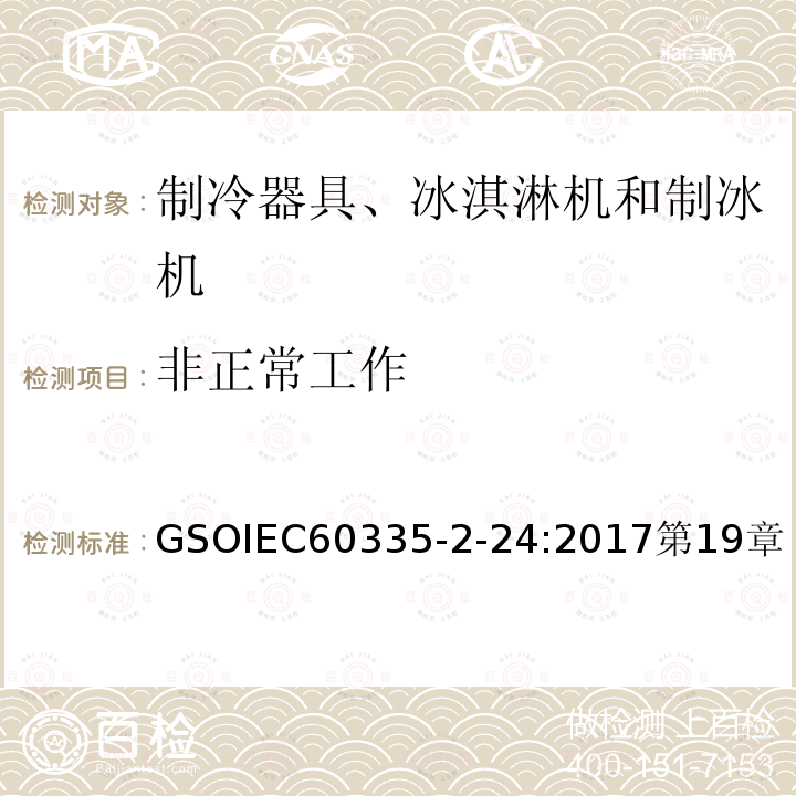 非正常工作 家用和类似用途电器的安全 制冷器具、冰淇淋机和制冰机的特殊要求