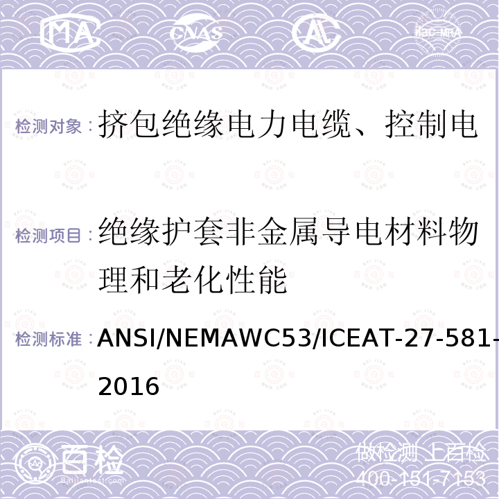 绝缘护套非金属导电材料物理和老化性能 ANSI/NEMAWC53/ICEAT-27-581-2016 挤包绝缘电力电缆、控制电缆、仪表电缆和移动用电缆测试方法