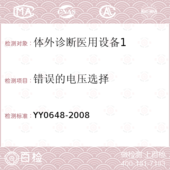 错误的电压选择 测量、控制和实验室用电气设备的安全要求 第2-101部分：体外诊断医用设备（IVD）安全专用要求