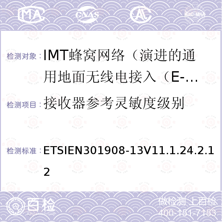 接收器参考灵敏度级别 IMT蜂窝网络; 协调标准涵盖基本要求2014/53 / EU指令第3.2条;第13部分：演进的通用地面无线电接入（E-UTRA）用户设备（UE）