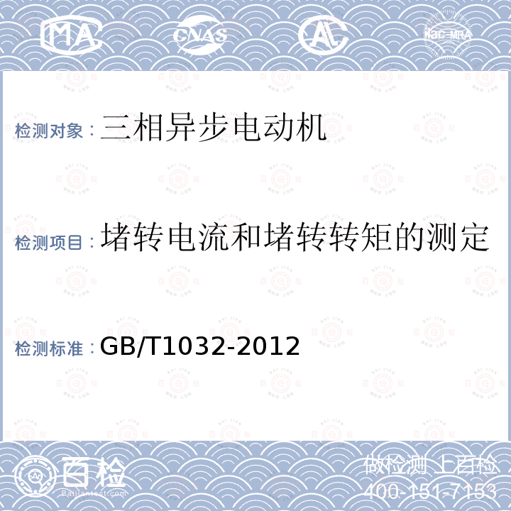 堵转电流和堵转转矩的测定 三相异步电动机试验方法