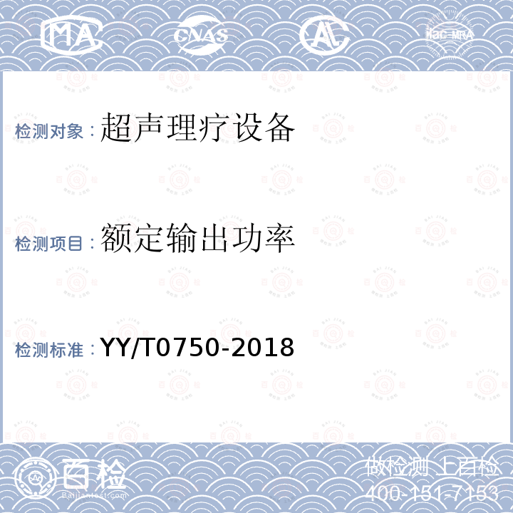 额定输出功率 超声理疗设备0.5MHz-5MHz频率范围内声场要求和测量方法