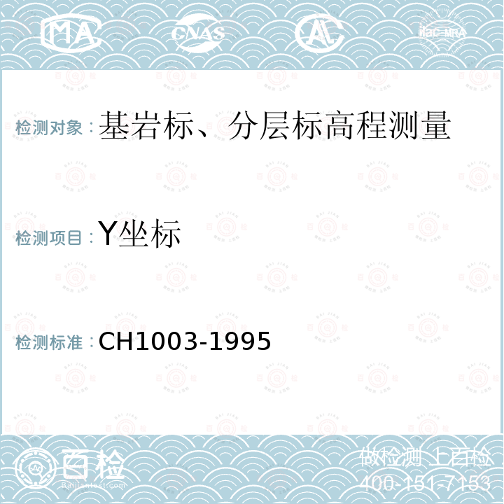 Y坐标 CH1003-1995 测绘产品质量评定标准