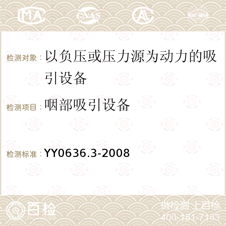 咽部吸引设备 医用吸引设备 第3部分：以负压或压力源为动力的吸引设备