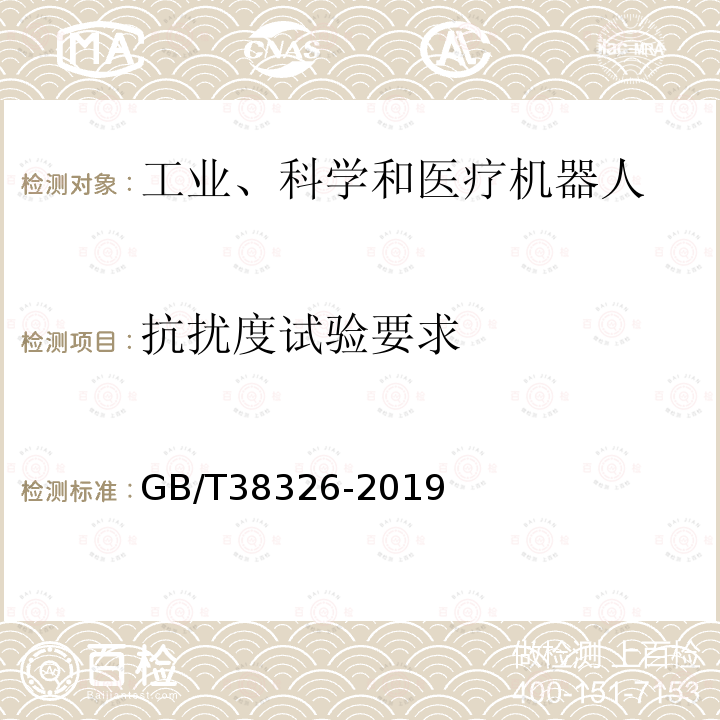 抗扰度试验要求 工业、科学和医疗机器人 电磁兼容 抗扰度试验