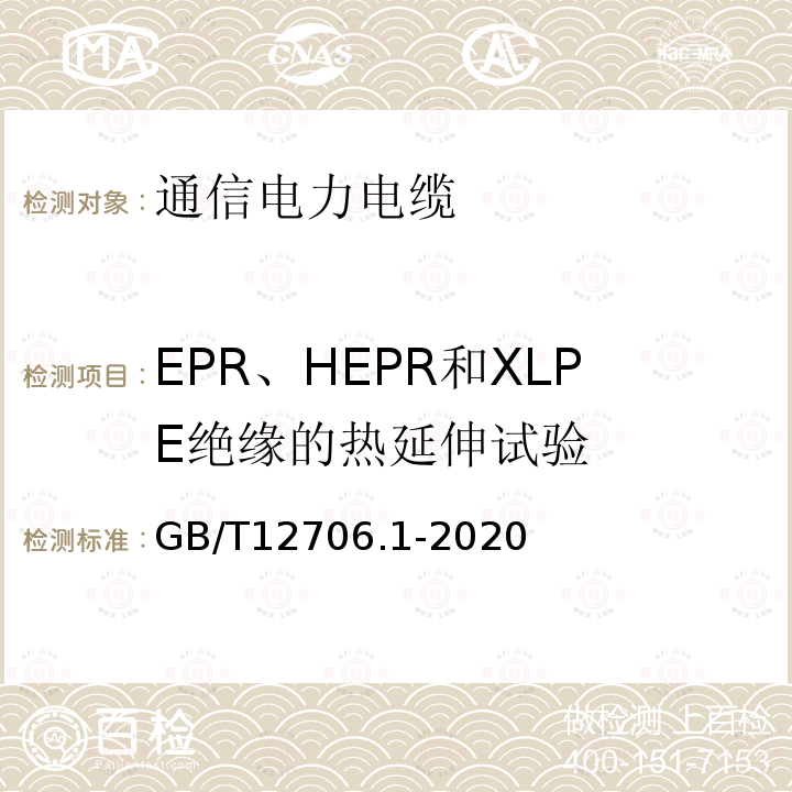 EPR、HEPR和XLPE绝缘的热延伸试验 额定电压1kV（Um=1.2kV）到35kV（Um=40.5kV）挤包绝缘电力电缆及附件 第１部分：额定电压1kV（Um=1.2kV）和3kV（Um=3.6kV）电缆