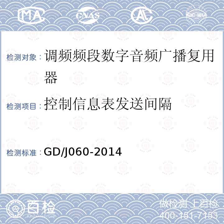 控制信息表发送间隔 调频频段数字音频广播复用器技术要求和测量方法