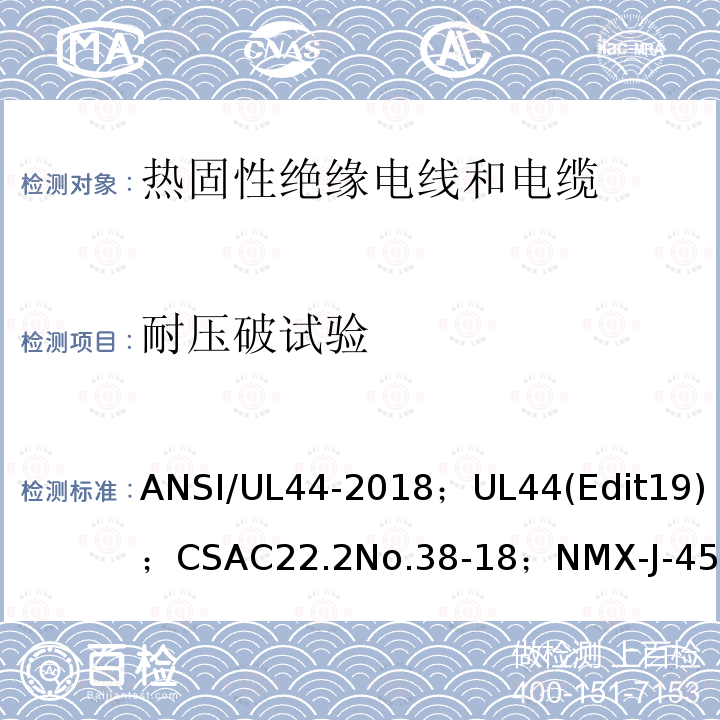 耐压破试验 ANSI/UL 44-20 热固性绝缘电线电缆