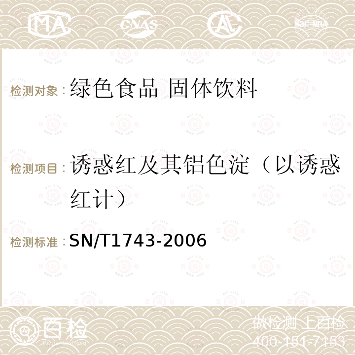 诱惑红及其铝色淀（以诱惑红计） 食品中诱惑红、酸性红、亮蓝、日落黄的含量检测 高效液相色谱法