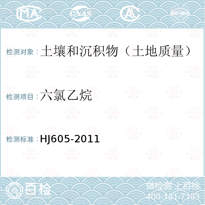 六氯乙烷 土壤和沉积物　挥发性有机物的测定　吹扫捕集/气相色谱-质谱法