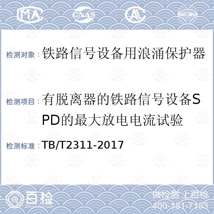 有脱离器的铁路信号设备SPD的最大放电电流试验 铁路通信、信号
、电力电子系统防
雷设备