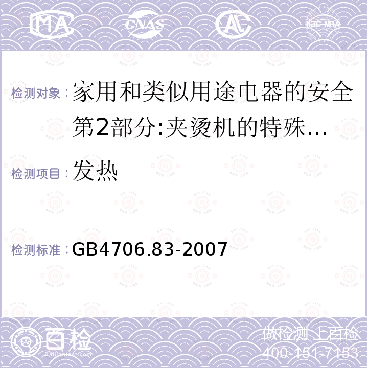 发热 家用和类似用途电器的安全第2部分:夹烫机的特殊要求