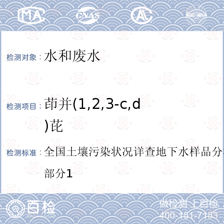 茚并(1,2,3-c,d)芘 全国土壤污染状况详查地下水样品分析测试方法技术规定