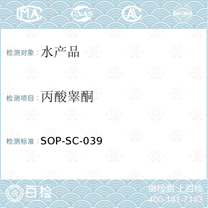 丙酸睾酮 SOP-SC-039 水产品中残留量的测定方法-LC-MS检测法