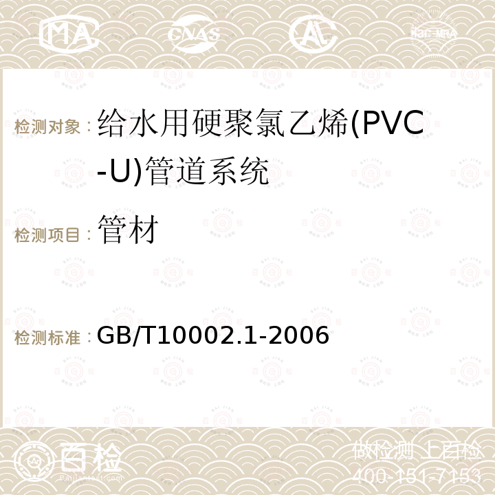 管材 GB/T 10002.1-2006 给水用硬聚氯乙烯(PVC-U)管材
