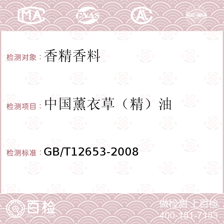中国薰衣草（精）油 GB/T 12653-2008 中国薰衣草(精)油