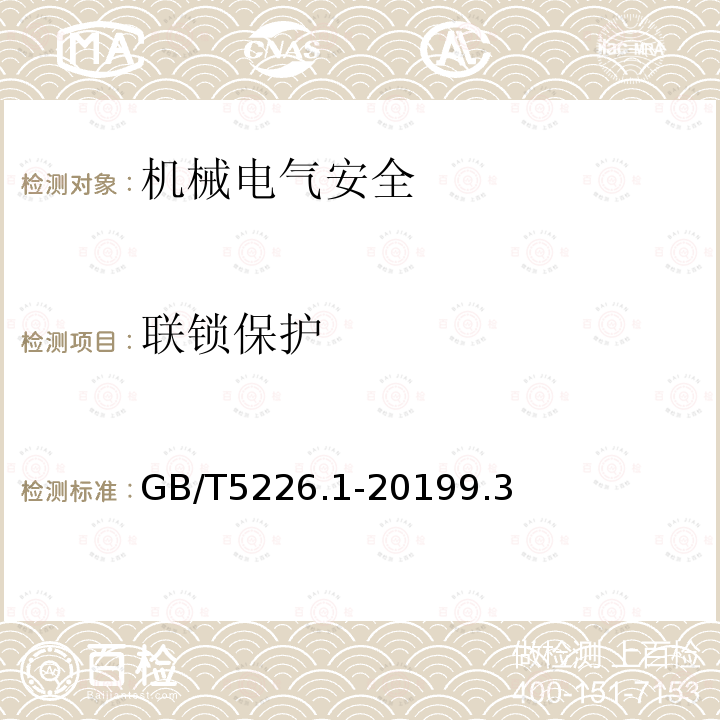 联锁保护 机械电气安全 机械电气设备 第1部分：通用技术条件