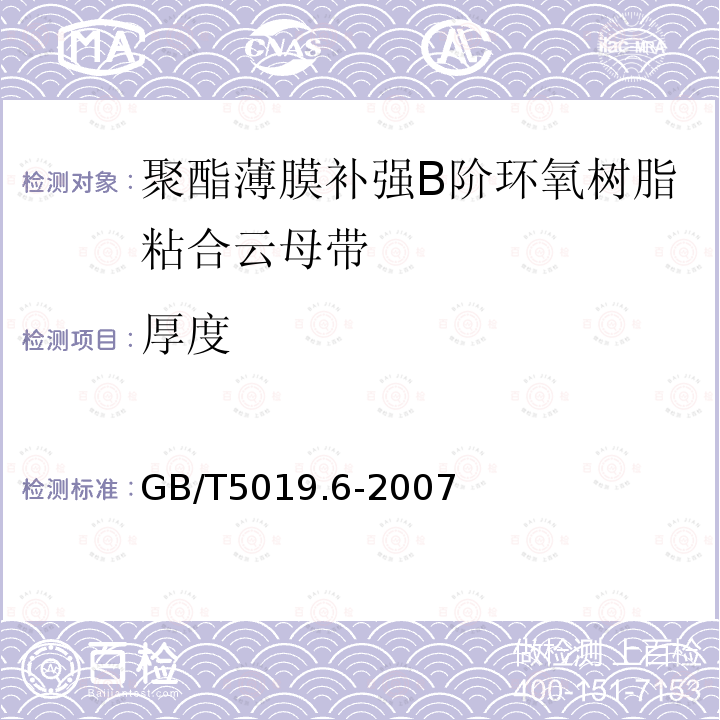 厚度 以云母为基的绝缘材料 第6部分：聚酯薄膜补强B阶环氧树脂粘合云母带