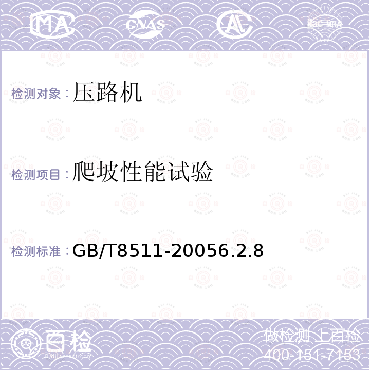爬坡性能试验 GB/T 8511-2018 振动压路机