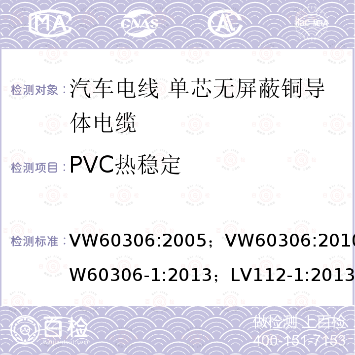 PVC热稳定 VW60306:2005；VW60306:2010；VW60306-1:2013；LV112-1:2013 汽车电线 第1部分：单芯无屏蔽铜导体电缆