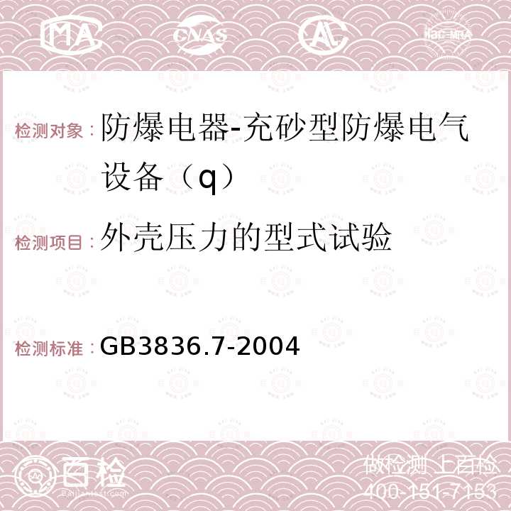 外壳压力的型式试验 GB 3836.7-2004 爆炸性气体环境用电气设备 第7部分:充砂型“q”