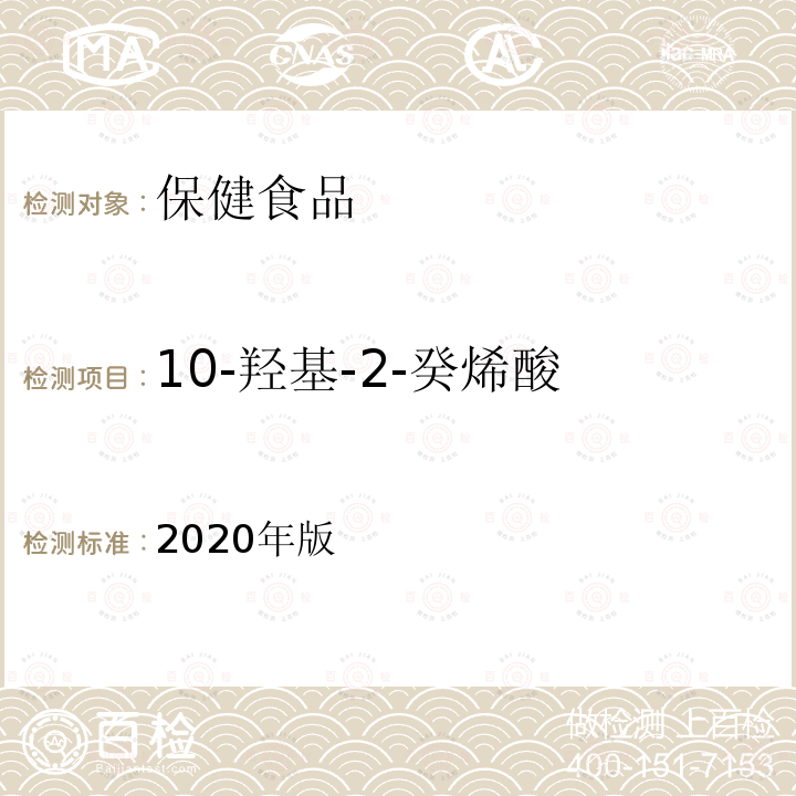 10-羟基-2-癸烯酸 保健食品理化及卫生指标检验与评价技术指导原则（保健食品中10-羟基-2-癸烯酸的测定）